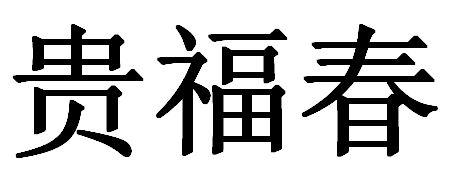 公司办理/代理机构:贵州佳凡知识产权服务有限公司贵福春商标注册申请