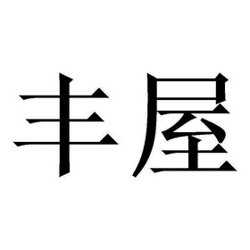 em>丰屋 /em>