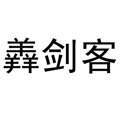  em>羴 /em> em>剑客 /em>