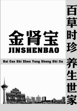 金肾宝 百草时珍 养生世家                  