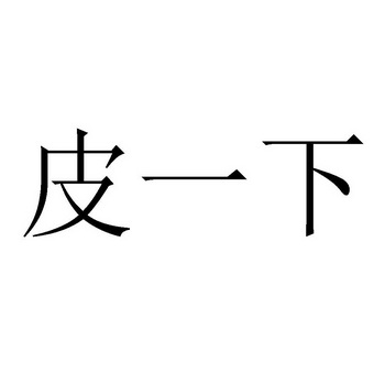  em>皮 /em> em>一下 /em>
