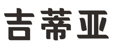 吉蒂亚商标注册申请申请/注册号:45254927申请日期:202