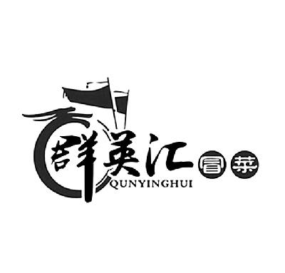 群英汇冒菜 qunyinghui