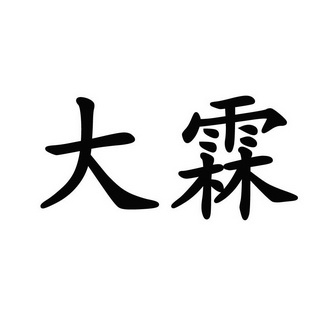 大霖- 企业商标大全 - 商标信息查询 - 爱企查