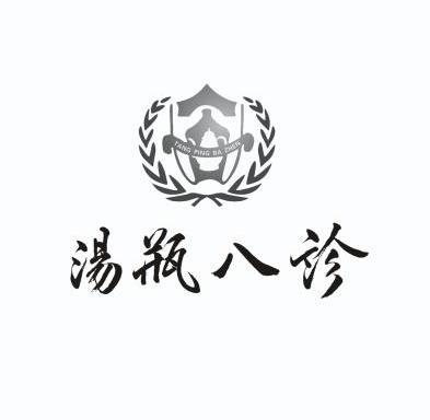 汤瓶八诊_企业商标大全_商标信息查询_爱企查