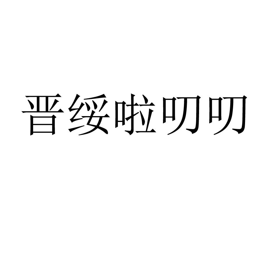 啦叨叨_企業商標大全_商標信息查詢_愛企查