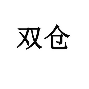 合肥登霖环保科技有限公司办理/代理机构:北京顶凯投资管理有限公司