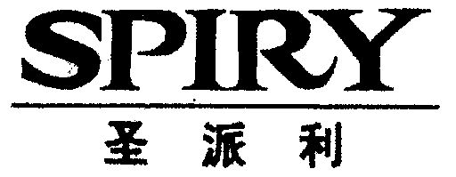 圣派利;spiry