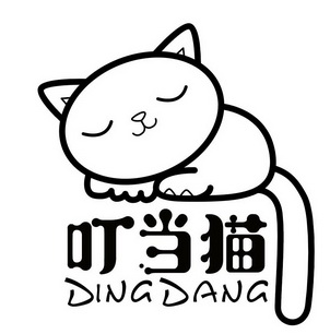 叮当猫                                    