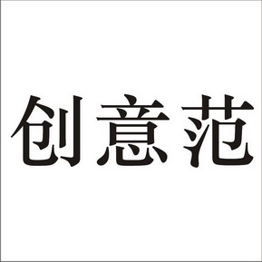  em>创意 /em> em>范 /em>