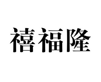 日期:2006-09-15国际分类:第33类-酒商标申请人:石立东办理/代理机构