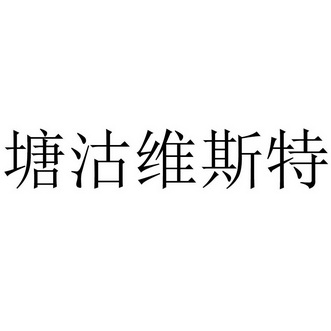 2022-03-23国际分类:第07类-机械设备商标申请人:博纳斯威阀门科技