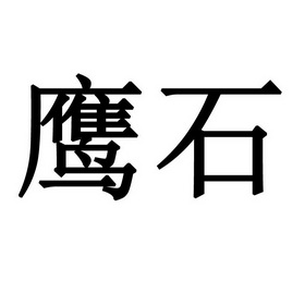 鹰石- 商标 - 爱企查