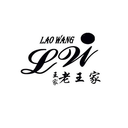 王家老王家laowanglw_企业商标大全_商标信息查询_爱企查