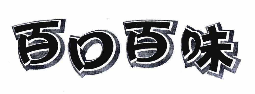  em>百 /em> em>口 /em> em>百 /em> em>味 /em>