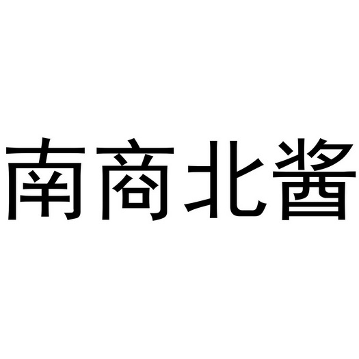 南商 em>北/em>酱