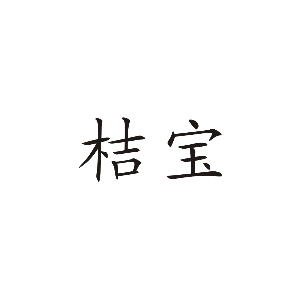 桔宝_企业商标大全_商标信息查询_爱企查