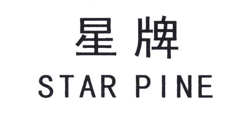 星牌logo图片图片