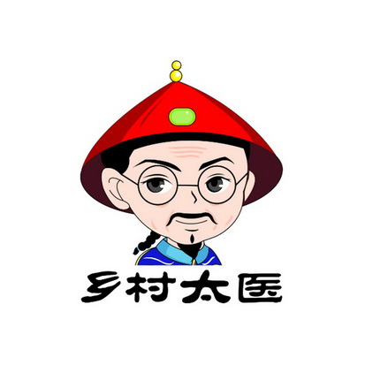 乡村太医