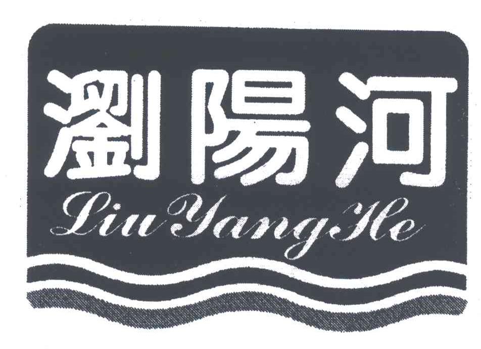 浏阳河;liu yang he