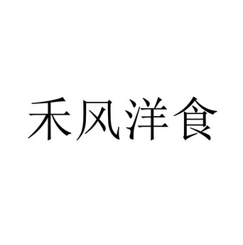 禾风洋食_企业商标大全_商标信息查询_爱企查