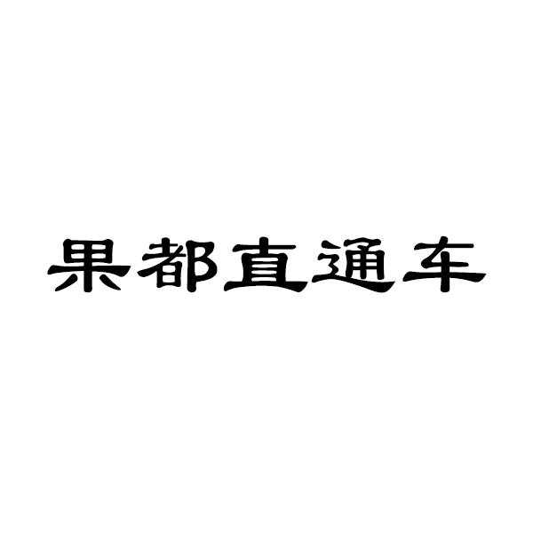 代理机构:云南明图商标代理有限公司果都现代商标注册申请申请/注册号