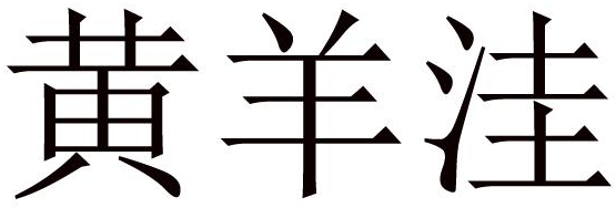 皇羊王 - 企业商标大全 - 商标信息查询 - 爱企查