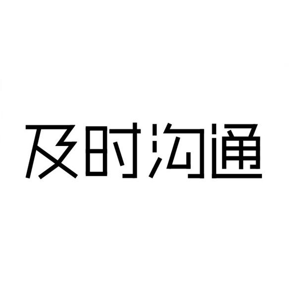及时沟通_企业商标大全_商标信息查询_爱企查