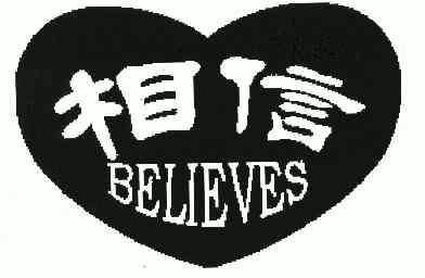  em>相信 /em>; em>believes /em>