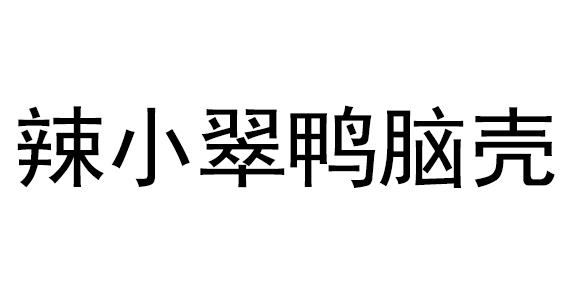 辣小翠鸭脑壳商标注册申请申请/注册号:56615130申请日期:2021-06-03