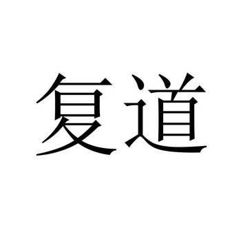  em>复道 /em>