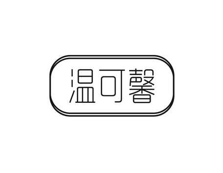 温可馨                
