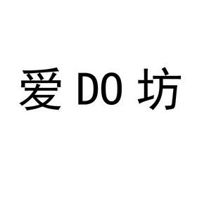 爱do坊