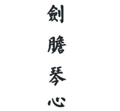  em>剑胆琴心 /em>