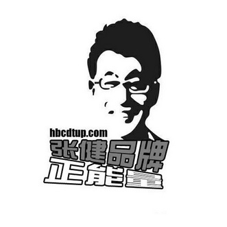 张健品牌正能量 hbcdtup.com - 商标 - 爱企查