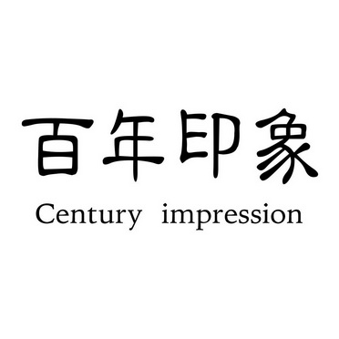  em>百年 /em>印象