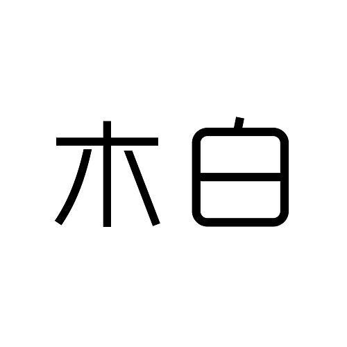  em>木白 /em>