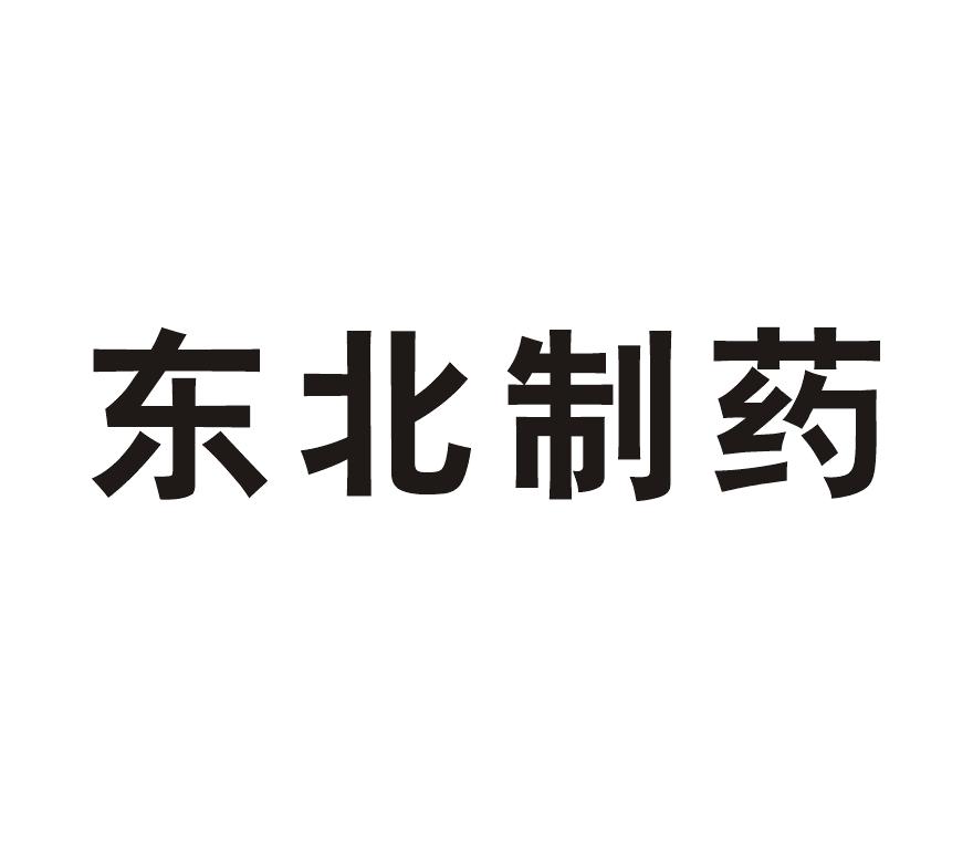 东北制药                                  