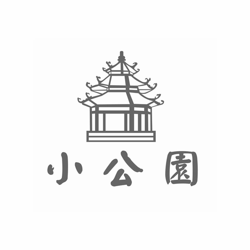 小公园