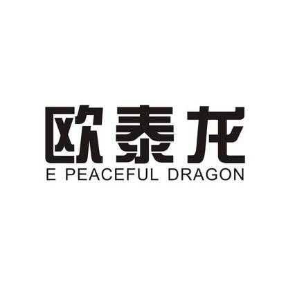 欧泰龙 e peaceful dragon