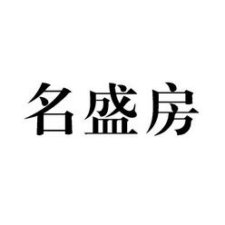 北京东灵通知识产权服务有限公司铭盛发注册公告申请/注册号:4074