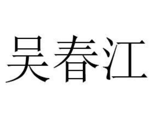 吴春江
