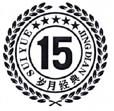  em>岁月 /em> em>经典 /em> 15