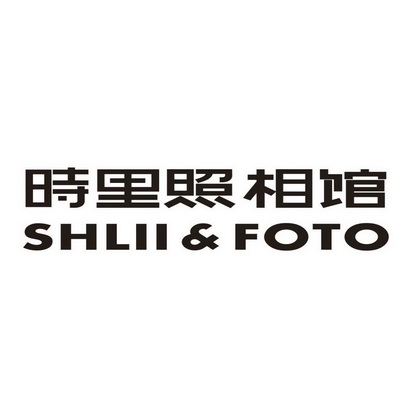 时 em>里 /em>照相馆