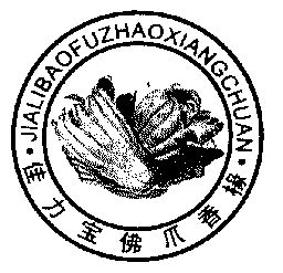 佳力宝佛爪香椽 - 商标 - 爱企查