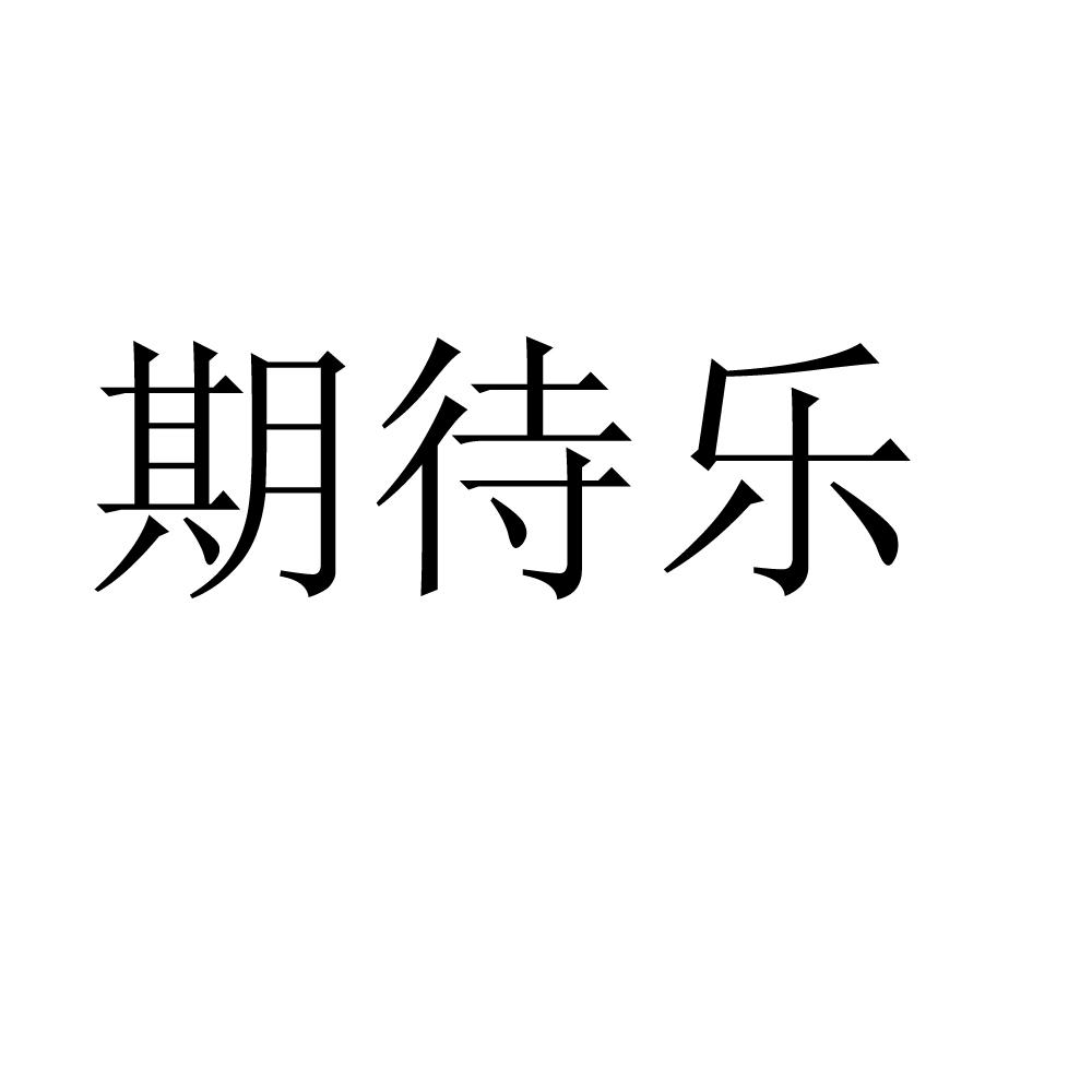 潔具商標申請人:恆達廣信(北京)網絡科技有限責任公司辦理/代理機構