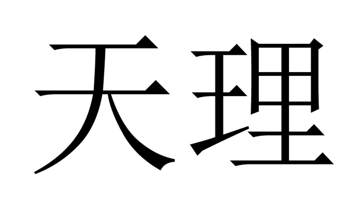  em>天理 /em>