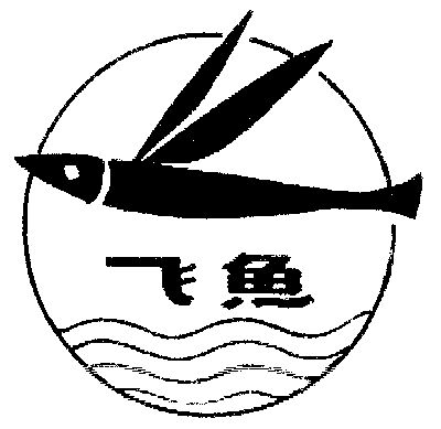 飞鱼- 商标 - 爱企查