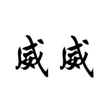 威威- 商标 - 爱企查