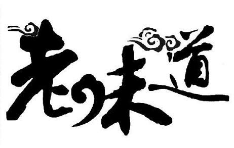老味道